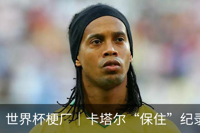 世界杯梗厂｜卡塔尔“保住”纪录，给国足蹚出一条路？