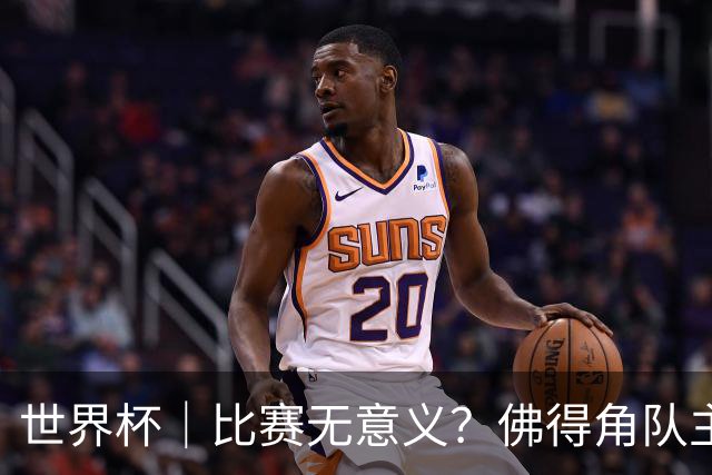 世界杯｜比赛无意义？佛得角队主帅称很高兴来到世界杯