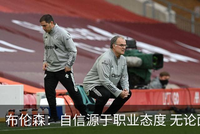 布伦森：自信源于职业态度 无论面前是什么我们总能找到办法