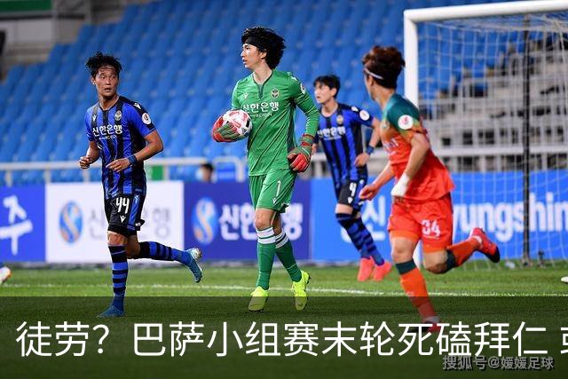 徒劳？巴萨小组赛末轮死磕拜仁 或1-1平出局