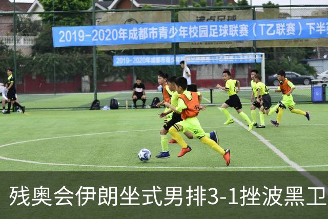 残奥会伊朗坐式男排3-1挫波黑卫冕 斩获队史第8金
