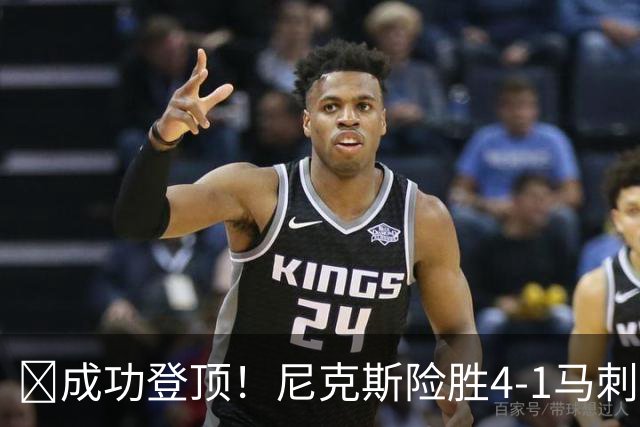 🏀成功登顶！尼克斯险胜4-1马刺 布伦森45分 唐斯6犯 文班19+14